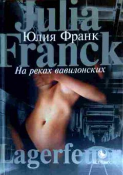 Книга Франк Ю. На реках вавилонских, 11-17441, Баград.рф
